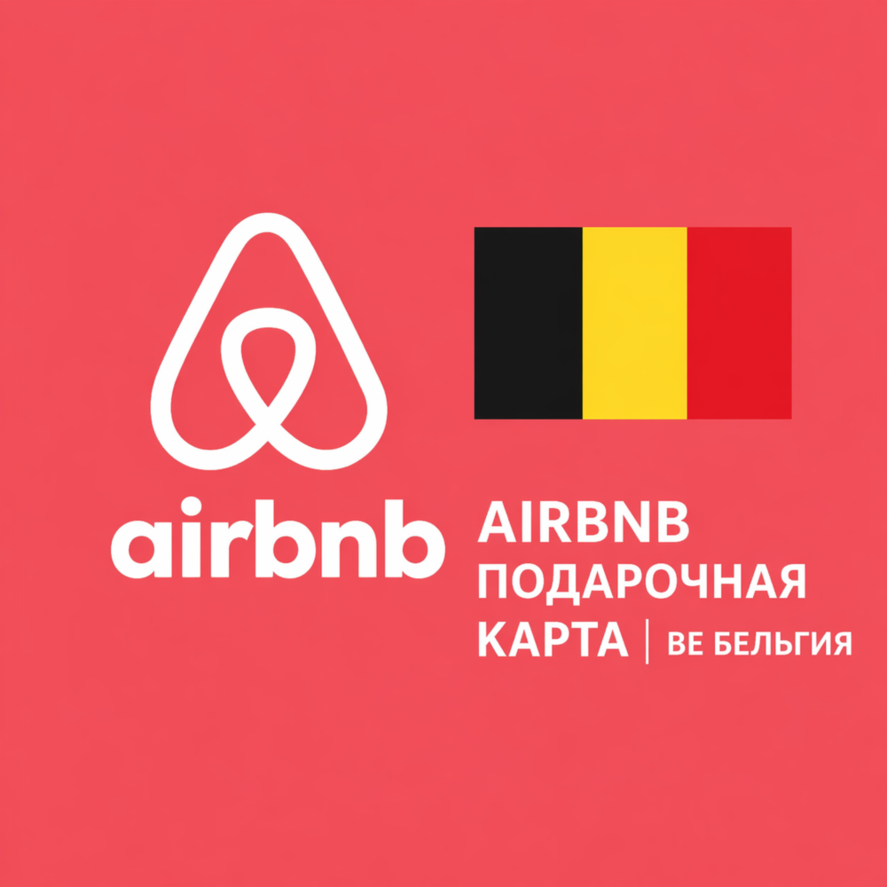 🏡 AIRBNB ПОДАРОЧНАЯ КАРТА | BE Бельгия | 50 - 1000 EUR | АВТОВЫДАЧА ⚡️