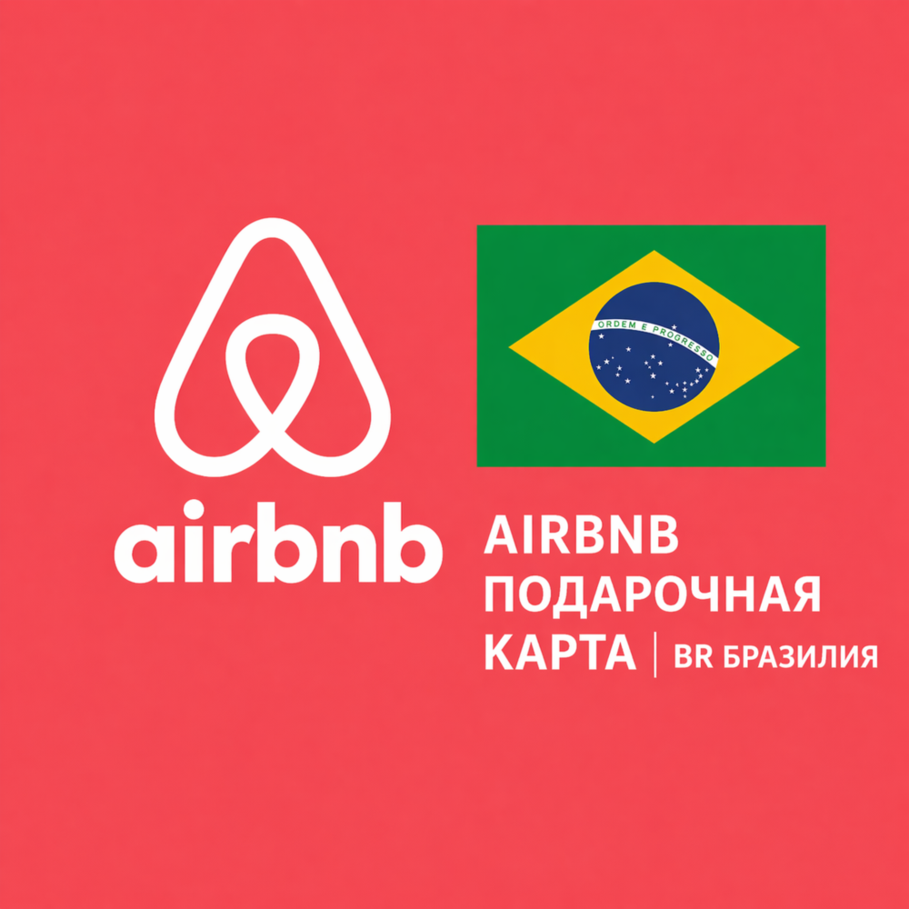 🏡 AIRBNB ПОДАРОЧНАЯ КАРТА | BR Бразилия | 150 - 1000 BRL | АВТОВЫДАЧА ⚡️
