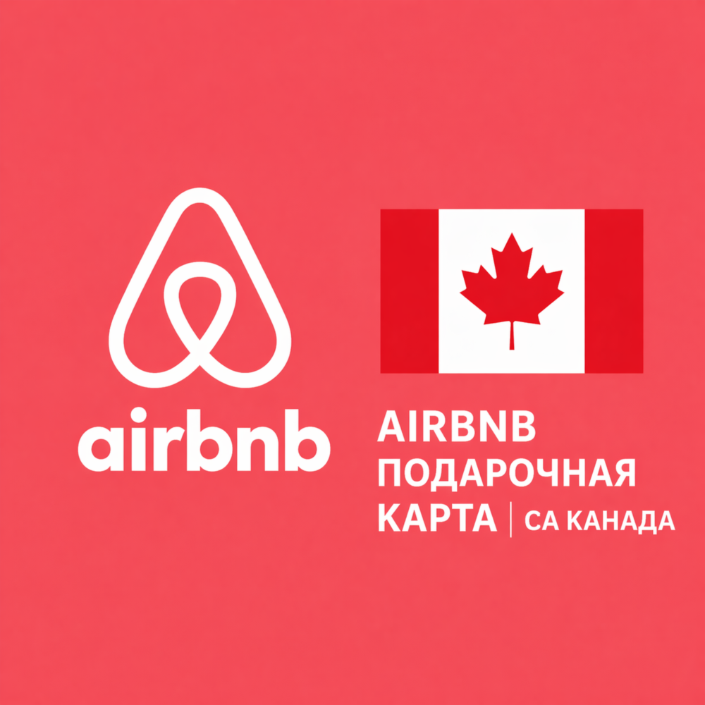 🏡 AIRBNB ПОДАРОЧНАЯ КАРТА | CA Канада | 50 - 500 CAD | АВТОВЫДАЧА ⚡️