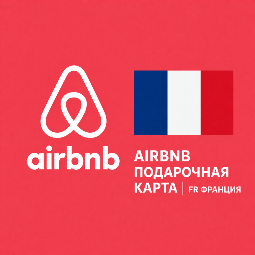 🏡 AIRBNB ПОДАРОЧНАЯ КАРТА | FR Франция | 50 - 1000 EUR | АВТОВЫДАЧА ⚡️