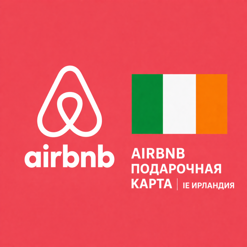 🏡 AIRBNB ПОДАРОЧНАЯ КАРТА | IE Ирландия | 50 - 1000 EUR | АВТОВЫДАЧА ⚡️