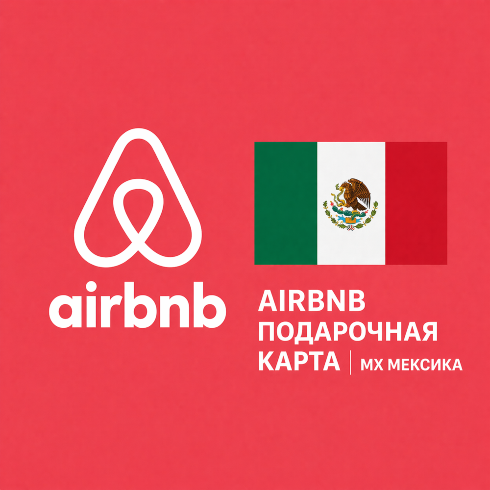 🏡 AIRBNB ПОДАРОЧНАЯ КАРТА | MX Мексика | 250 - 5000 MXN | АВТОВЫДАЧА ⚡️