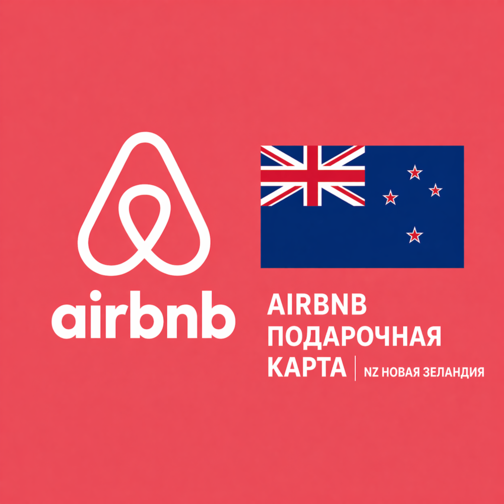 🏡 AIRBNB ПОДАРОЧНАЯ КАРТА | NZ Новая Зеландия | 25 - 500 NZD | АВТОВЫДАЧА ⚡️