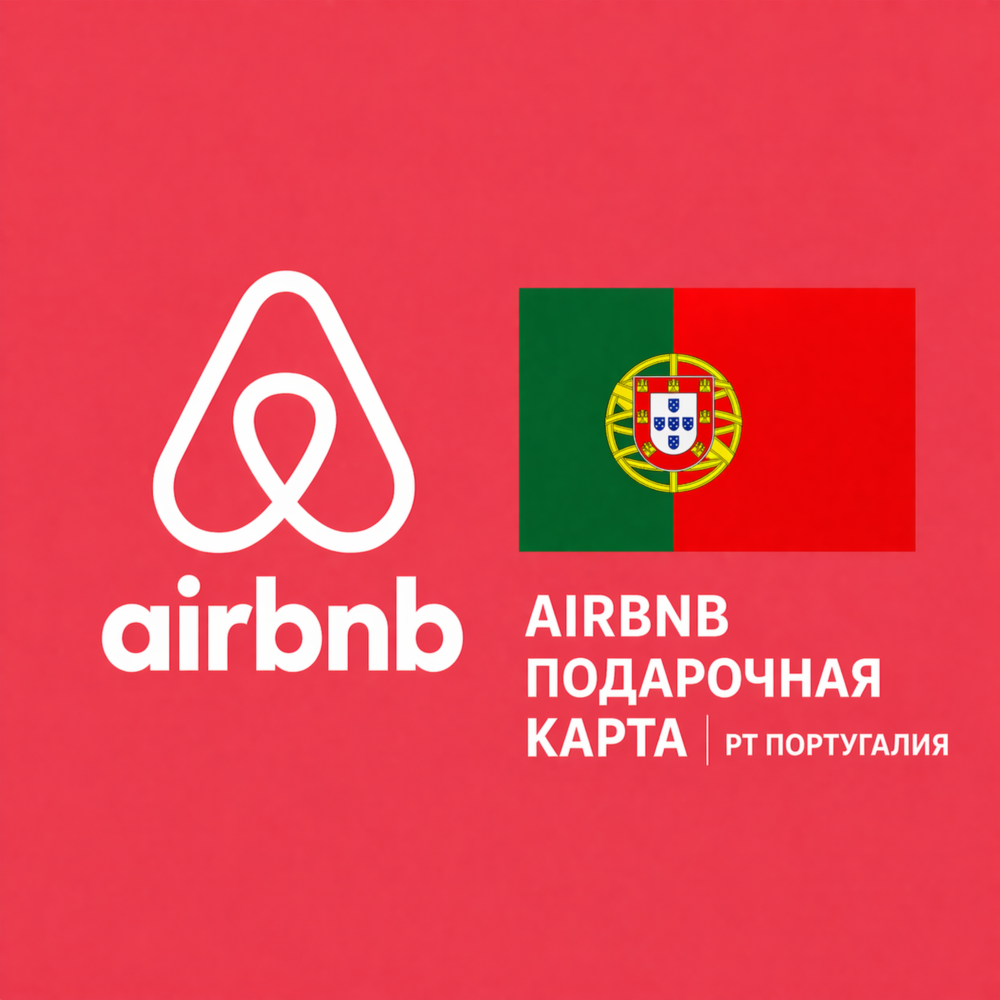 🏡 AIRBNB ПОДАРОЧНАЯ КАРТА | PT Португалия | 50 - 500 EUR | АВТОВЫДАЧА ⚡️
