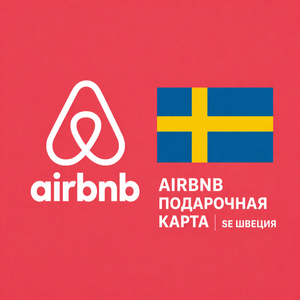 🏡 AIRBNB ПОДАРОЧНАЯ КАРТА | SE Швеция | 500 - 10000 SEK | АВТОВЫДАЧА ⚡️