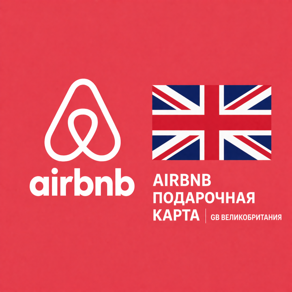 🏡 AIRBNB ПОДАРОЧНАЯ КАРТА | UK Великобритания | 50 - 1000 GBP | АВТОВЫДАЧА ⚡️
