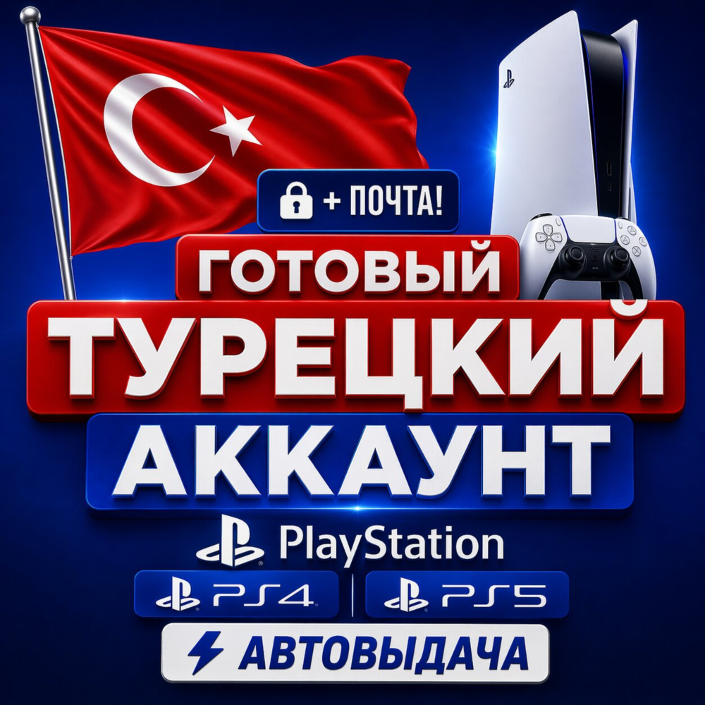 Готовый Турецкий аккаунт Плейстейшн ПС4/ПС5 + почта! 🔓 АВТОВЫДАЧА