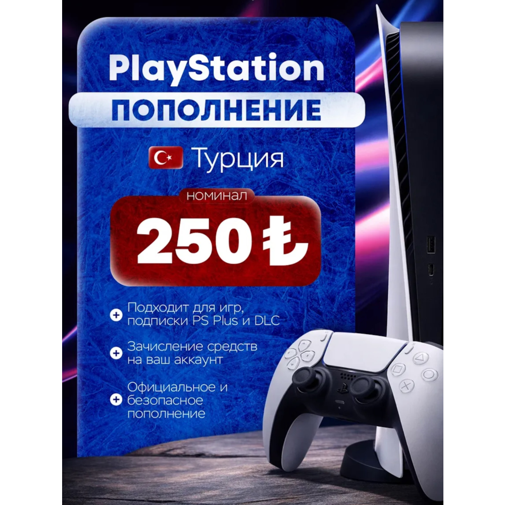 Подарочная карта 250 Лир Турция