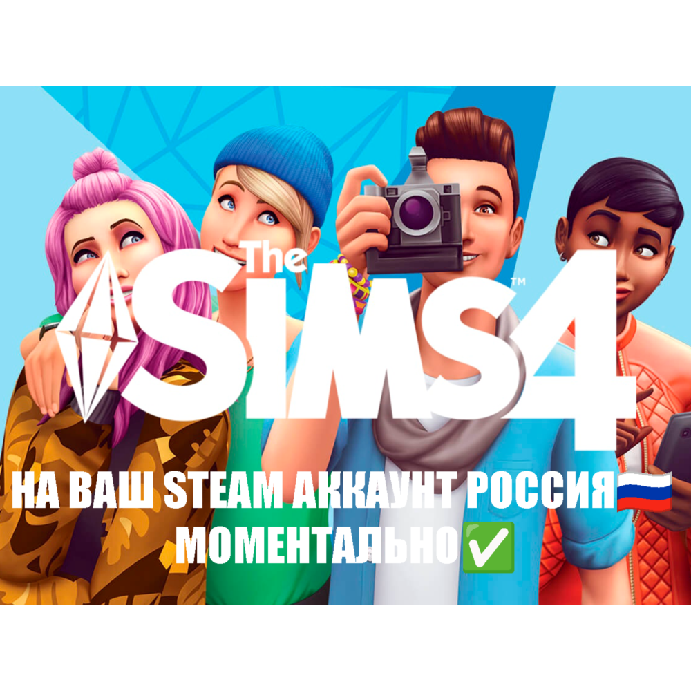 The Sims 4 на ваш Аккаунт Steam Россия и другие страны