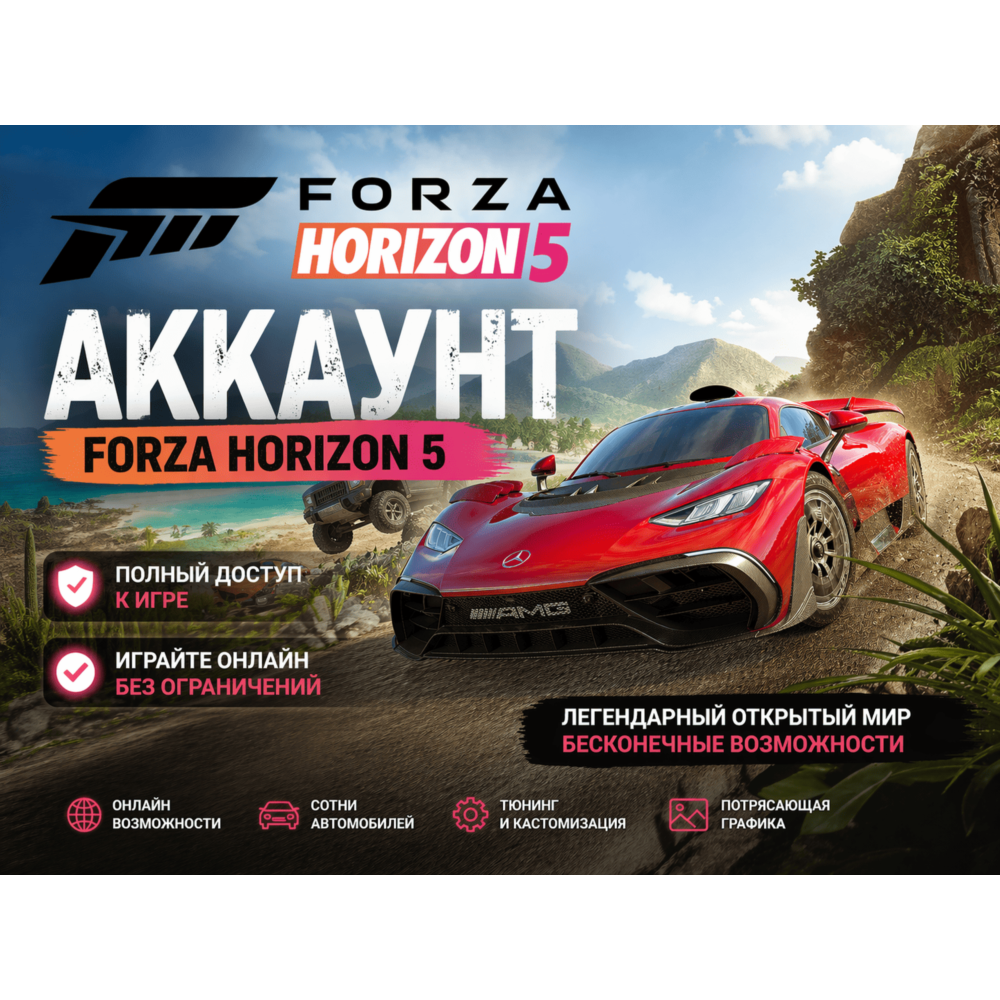 FORZA HORIZON 5 | ПОЛНЫЙ ДОСТУП | НАВСЕГДА