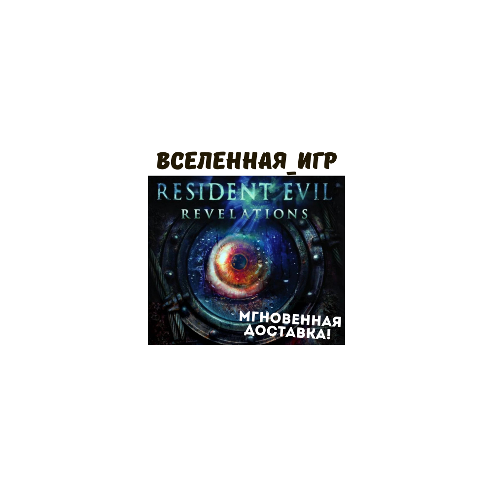 Resident Evil : Revelations (РФ/СНГ) STEAM КЛЮЧ
