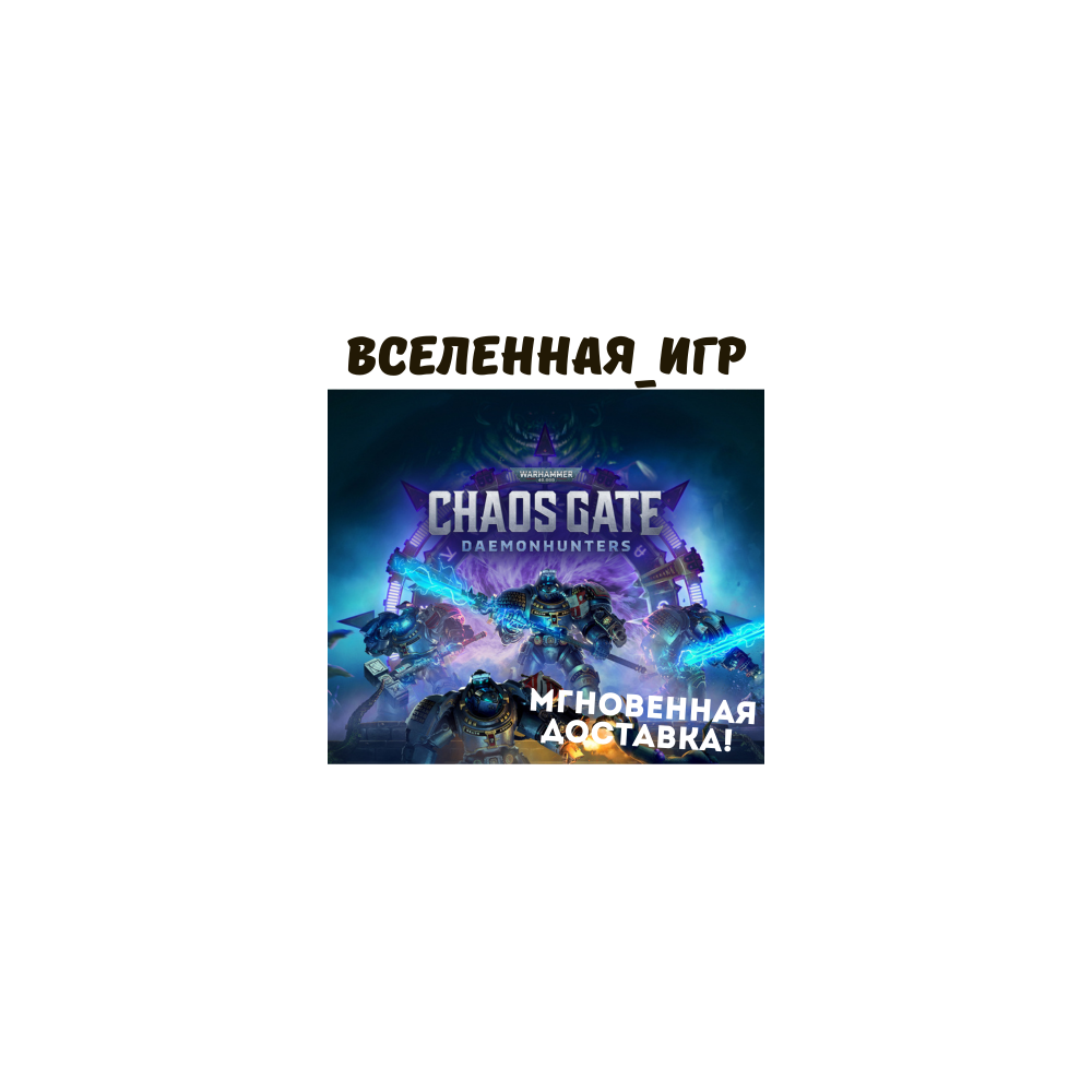 Warhammer 40,000: Chaos Gate - Daemonhunters (RU) STEAM КЛЮЧ