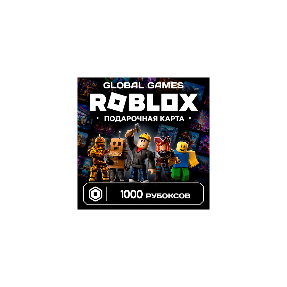 ROBLOX GIFT CARD 1000 РОБУКСОВ ВСЕ СТРАНЫ КОД