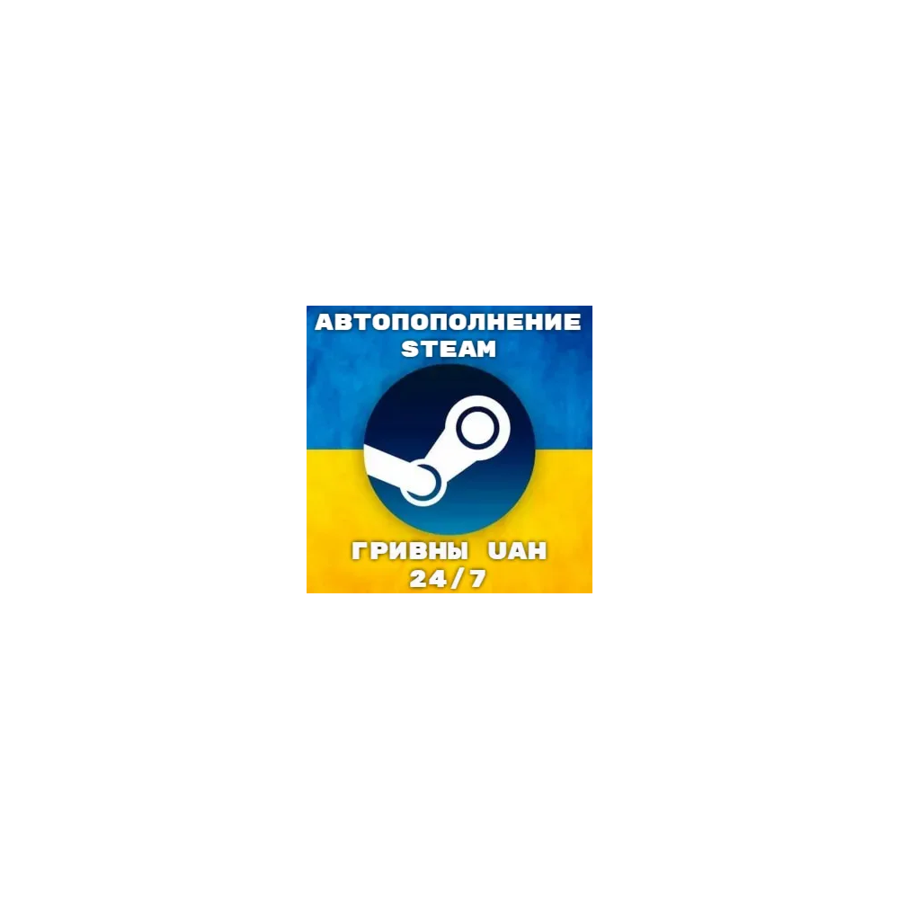 АВТОПОПОЛНЕНИЕ STEAM АККАУНТА ГРИВНА UAH УКРАИНА АВТО ПОПОЛНЕНИЕ ПО ЛОГИНУ СТИМ