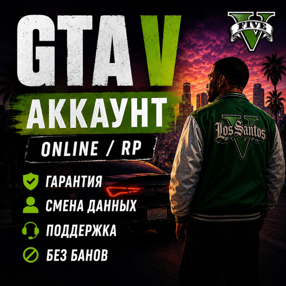 🔥 GTA V + ONLINE + RP  🔐 ПОЛНЫЙ ДОСТУП 🔄 СМЕНА ДАННЫХ ✅ГАРАНТИЯ