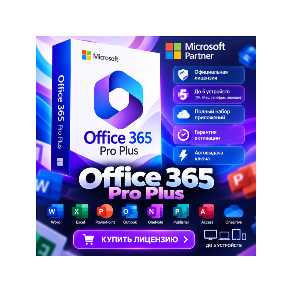 Office 365 Pro Plus | Гарантия | 5 устройств | Партнер Microsoft | Купить лицензию