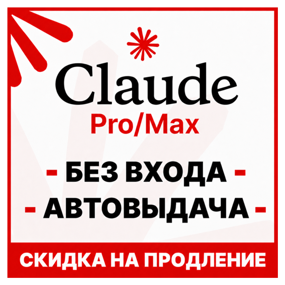 [АВТОВЫДАЧА 24/7] Claude MAX X5/X20 | БЕЗ ВХОДА / СЛЕТА | НА ВАШ АККАУНТ