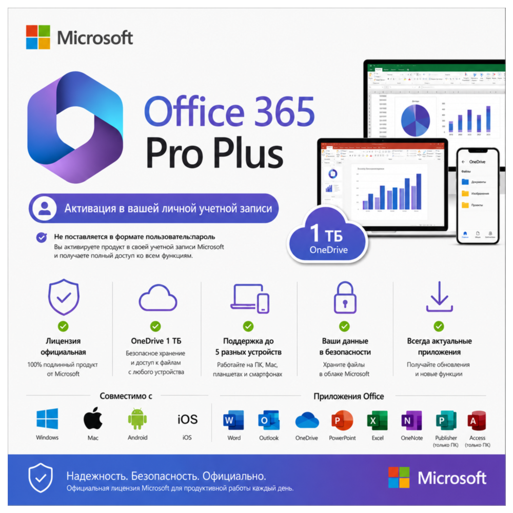 Office 365 Pro Plus в вашем аккаунте — 1 ТБ OneDrive | 5 Устройств | 1 Year