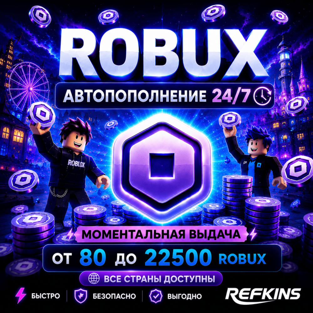 АВТО 24/7 ROBUX 80-22500 ВСЕ СТРАНЫ | РОБУКСЫ РОБАКСЫ ROBLOX РОБЛОКС ВСЕ РЕГИОНЫ