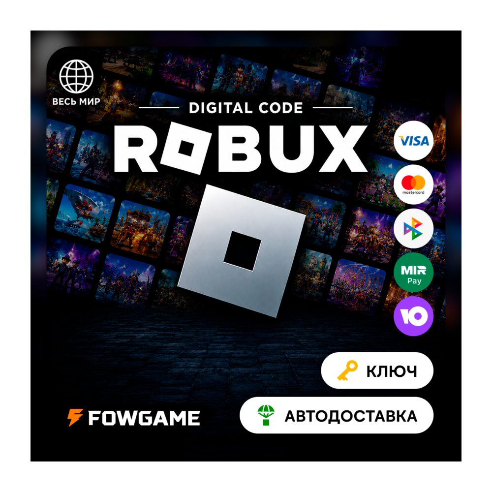 🟣 РФ и Весь Мир Код Roblox 225 - 10000 (Робукс ключ)