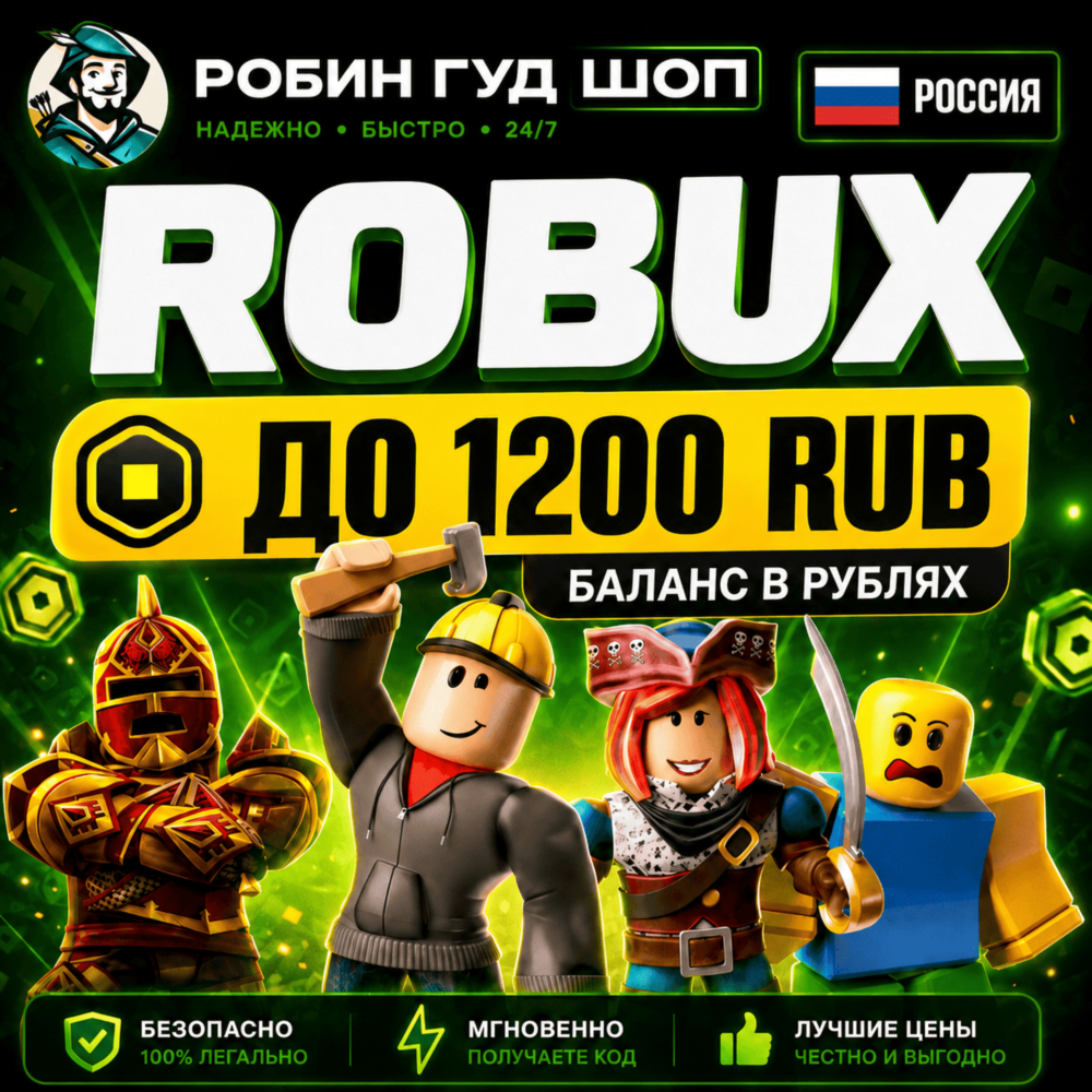 24/7 | РОБУКСЫ РОССИЯ ДО 1200 RUB РОБЛОКС ROBLOX БАЛАНС В РУБЛЯХ