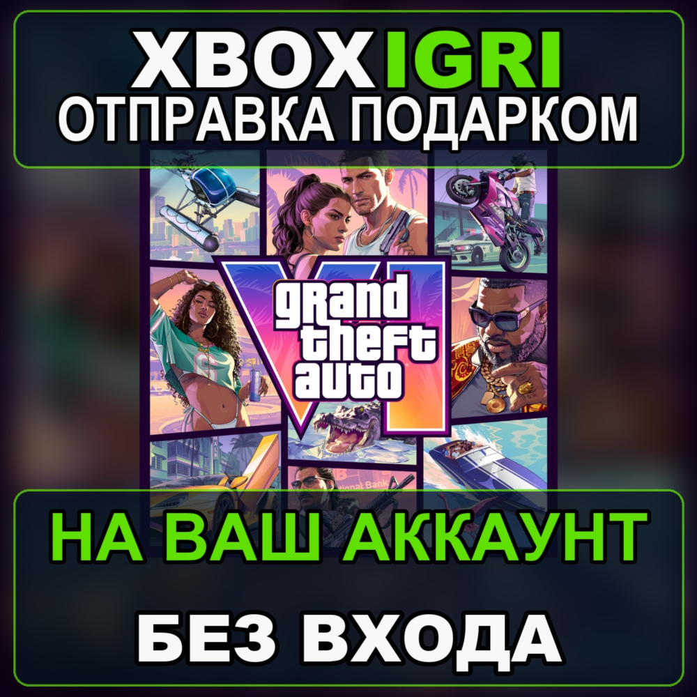 Grand Theft Auto VI +ULTIMATE XBOX ПОДАРКОМ|БОНУС ПРЕДЗАКАЗ|5-10 МИН|БЕЗ ЗАХОДА|GTA 6