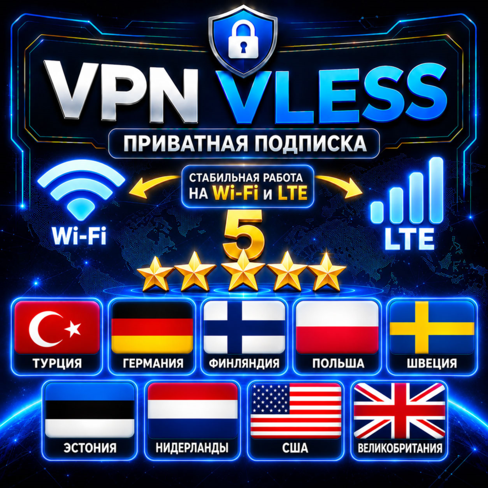 Личный VPN VLESS | Happ v2Ray Hiddify | США ГЕРМАНИЯ ТУРЦИЯ Нидерланды Великобритания