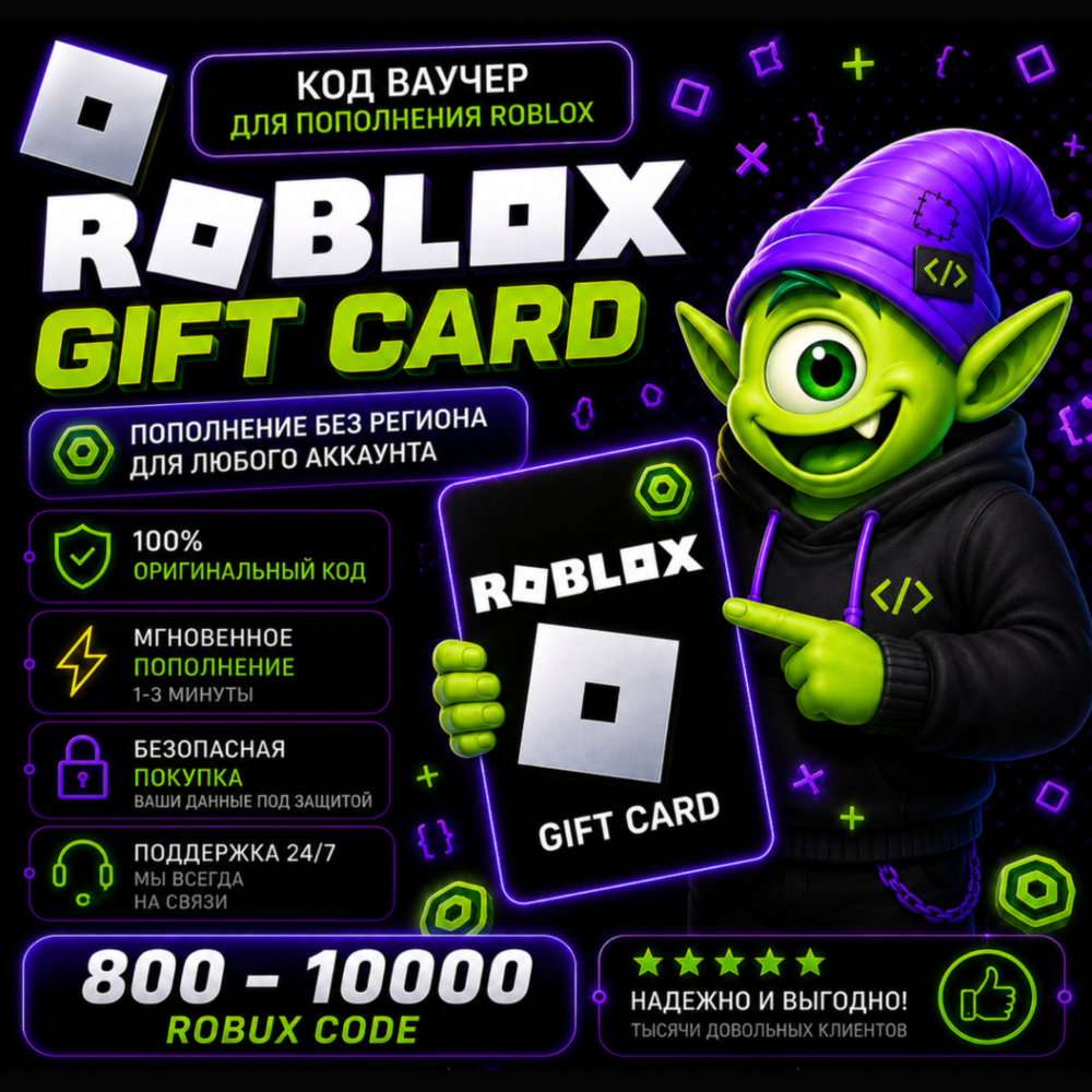 ROBLOX ROBUX 800-10000 | ВСЕ СТРАНЫ | АВТО 24/7 | РОБУКСЫ | РОБЛОКС
