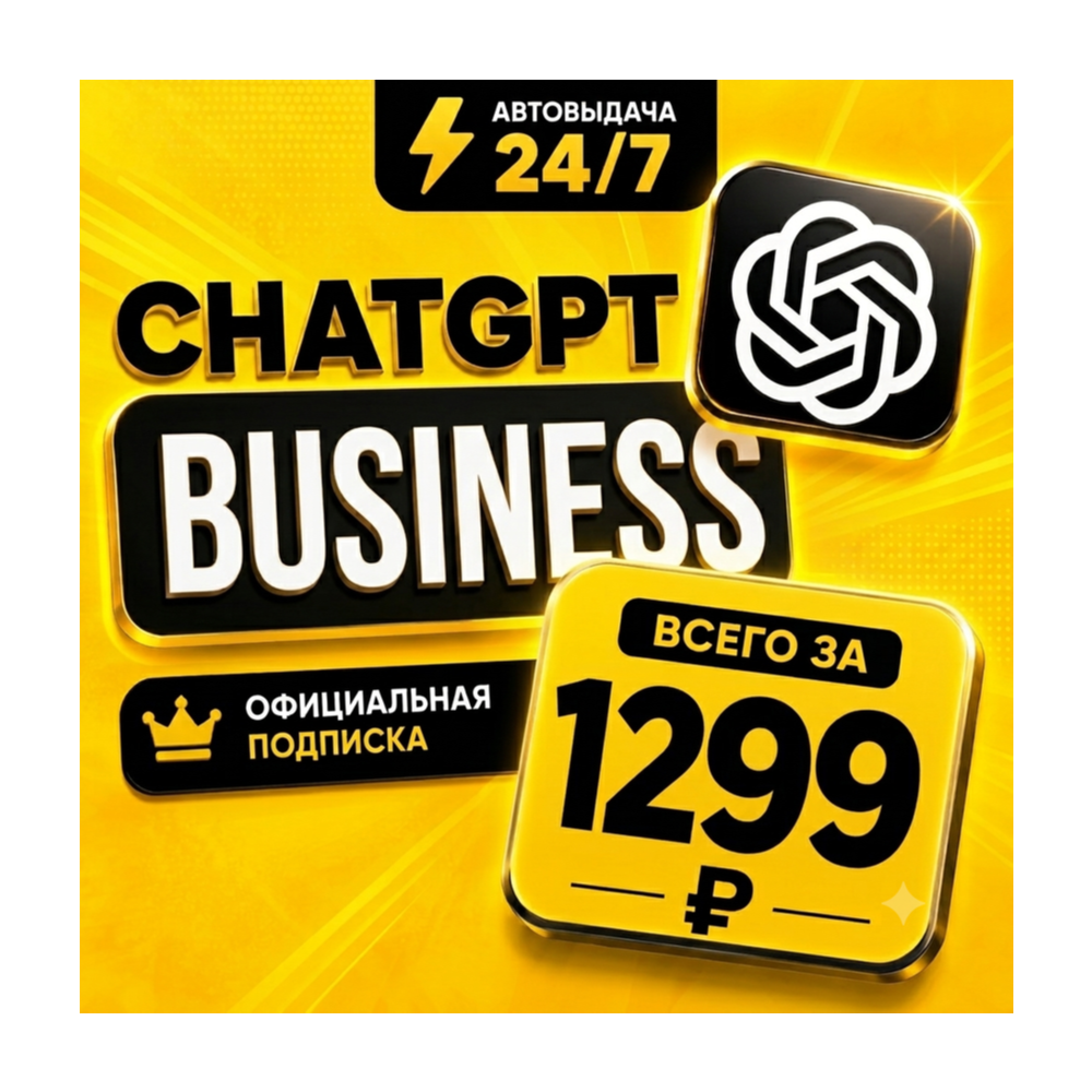 ChatGPT Business Инвайт / Продление | На ваш аккаунт | Официальная подписка | Быстро