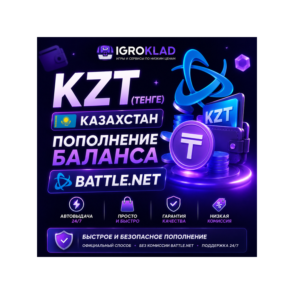 〔 KZT ( ТЕНГЕ ) ⁃ 0.26 РУБ ⁃ КАЗАХСТАН ⁃ ПОПОЛНЕНИЕ БАЛАНСА BATTLE.NET ⁃ ОФИЦИАЛЬНО 〕