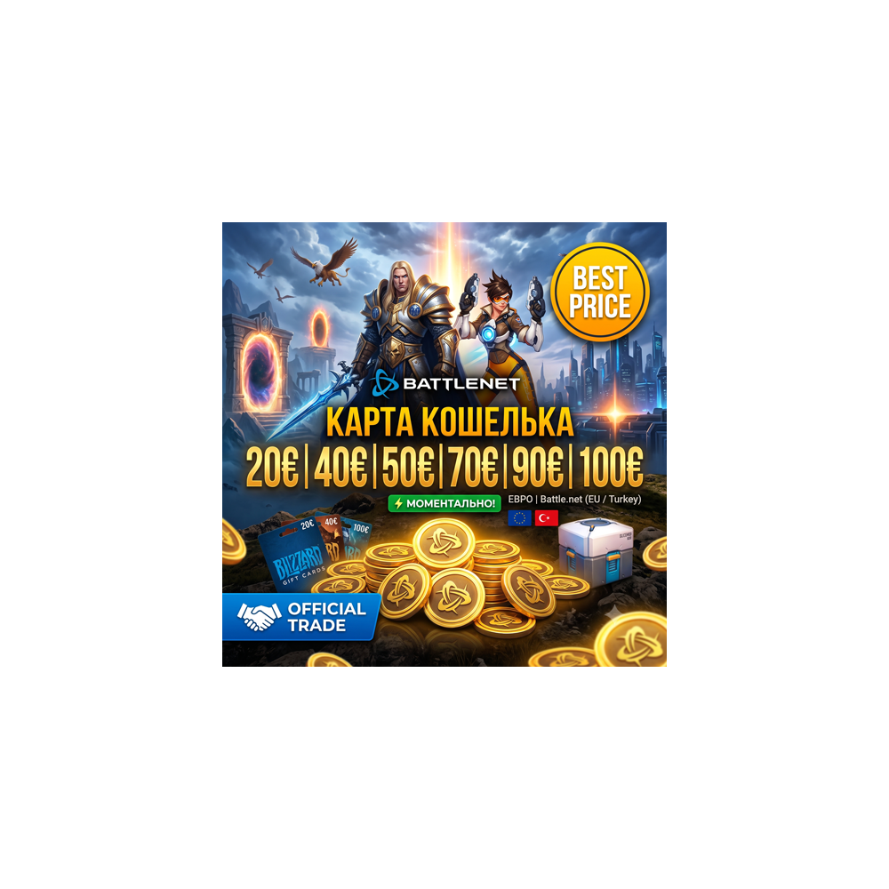 [EU/TR] Карта Blizzard 20-40-50-70-90-100€ ЕВРО (Battle.net)