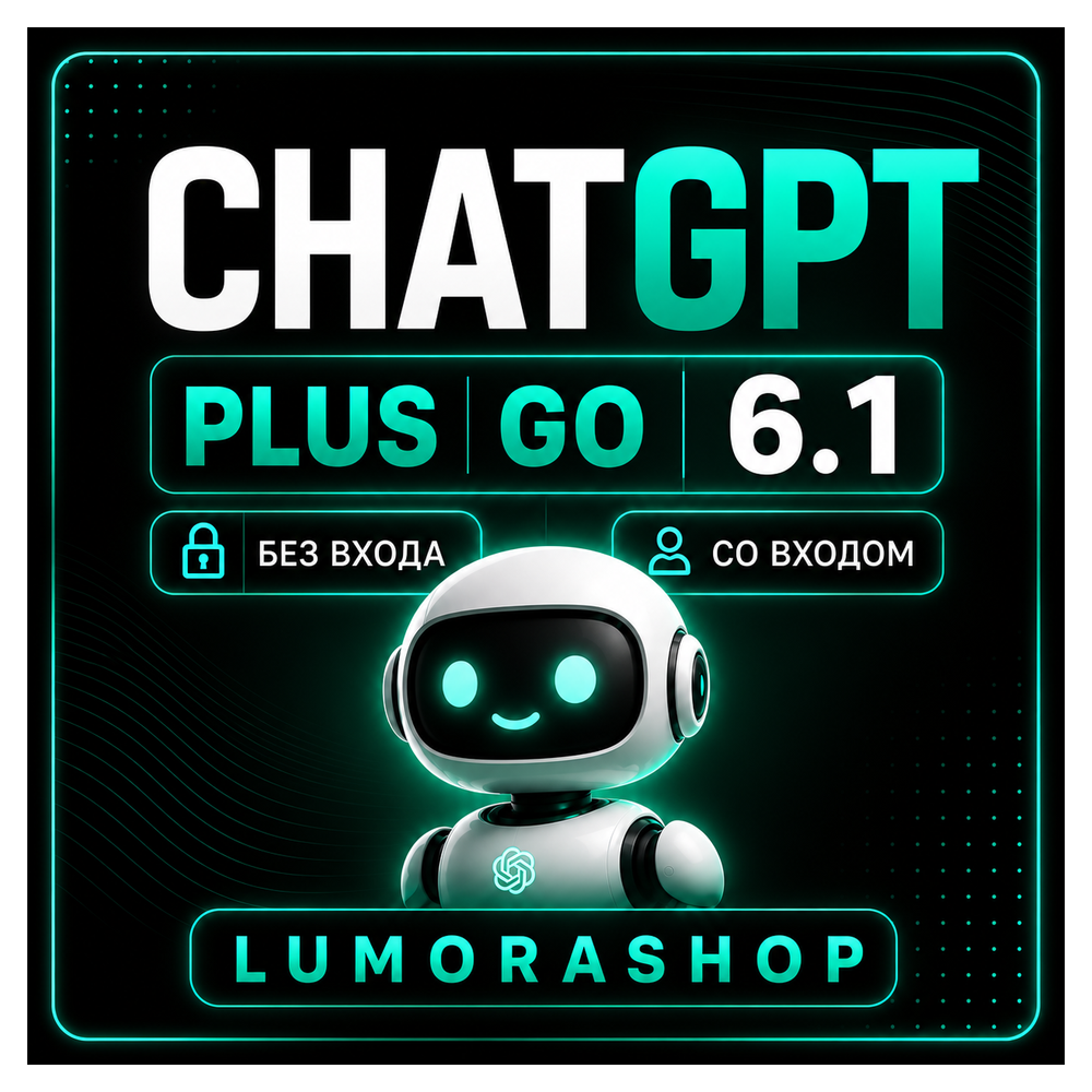 [24/7 АВТО] ChatGPT 6.1 PLUS 1М | GO | БЕЗ ВХОДА/СО ВХОДОМ | НА ВАШ АККАУНТ
