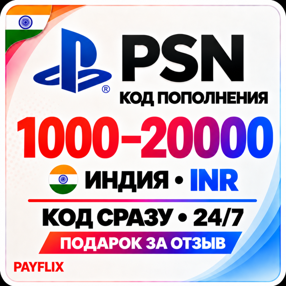 [АВТО 24/7] Карта PlayStation(PSN)1000 - 20000 INR (Рупии) Индия + ПОДАРОК
