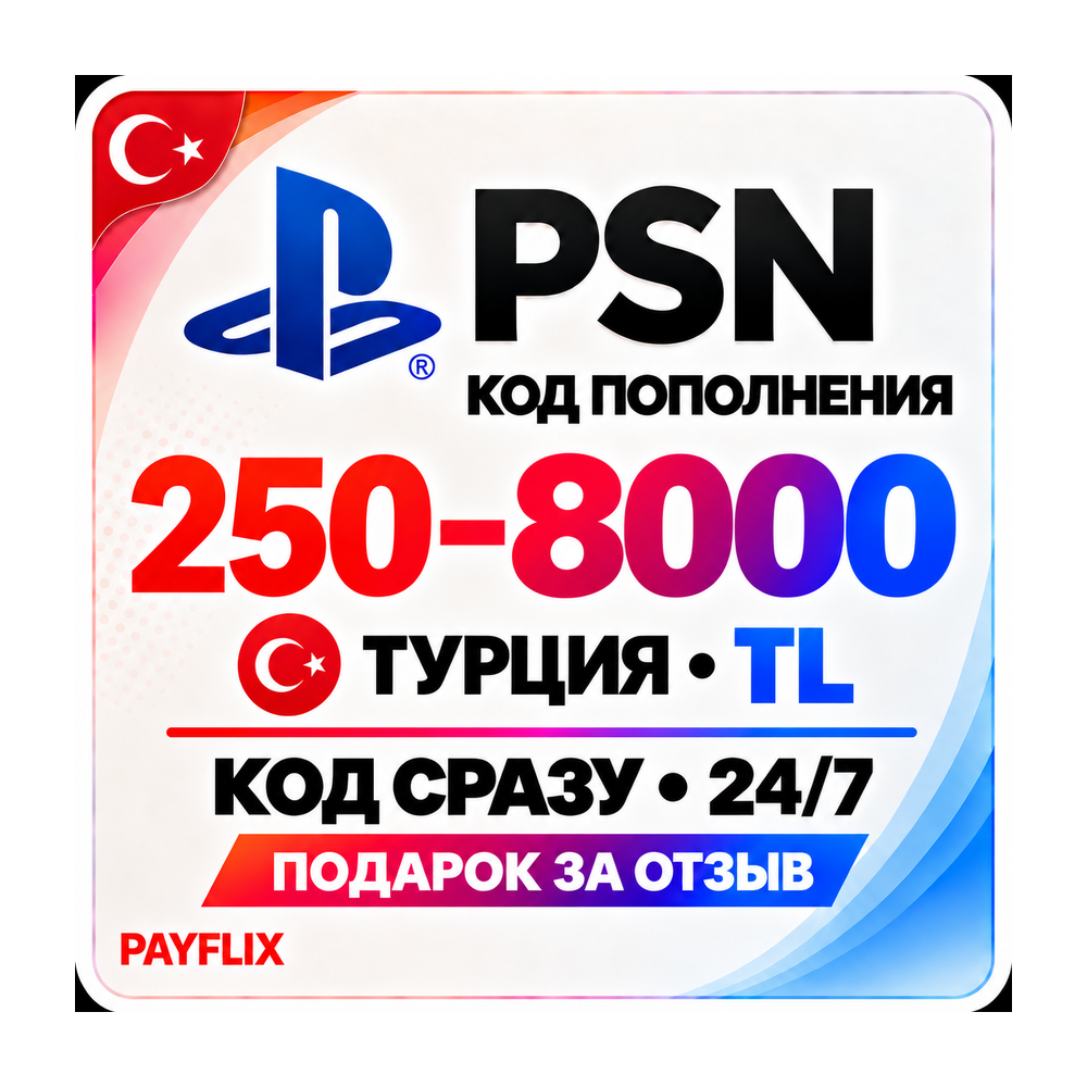 [АВТО 24/7] Карта PlayStation (PSN) 250-8000 TRY (Лиры) Турция + ПОДАРОК