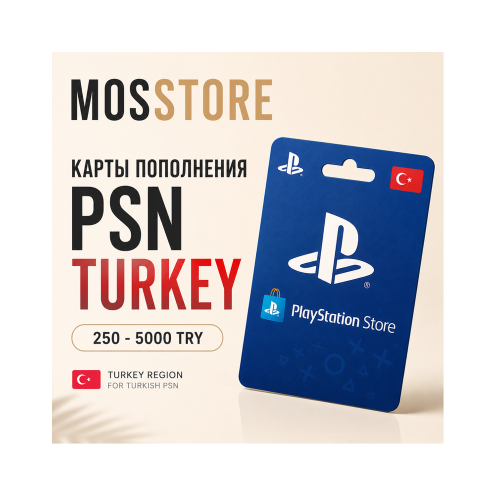PS Турция / КОД PSN / Покупка игр / Подписка Playstation Network 250-5000 TRY /