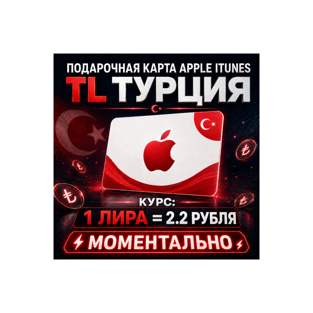 🔥 ПОДАРОЧНАЯ КАРТА APPLE ТУРЦИЯ (APP STORE, ITUNES, ICLOUD)