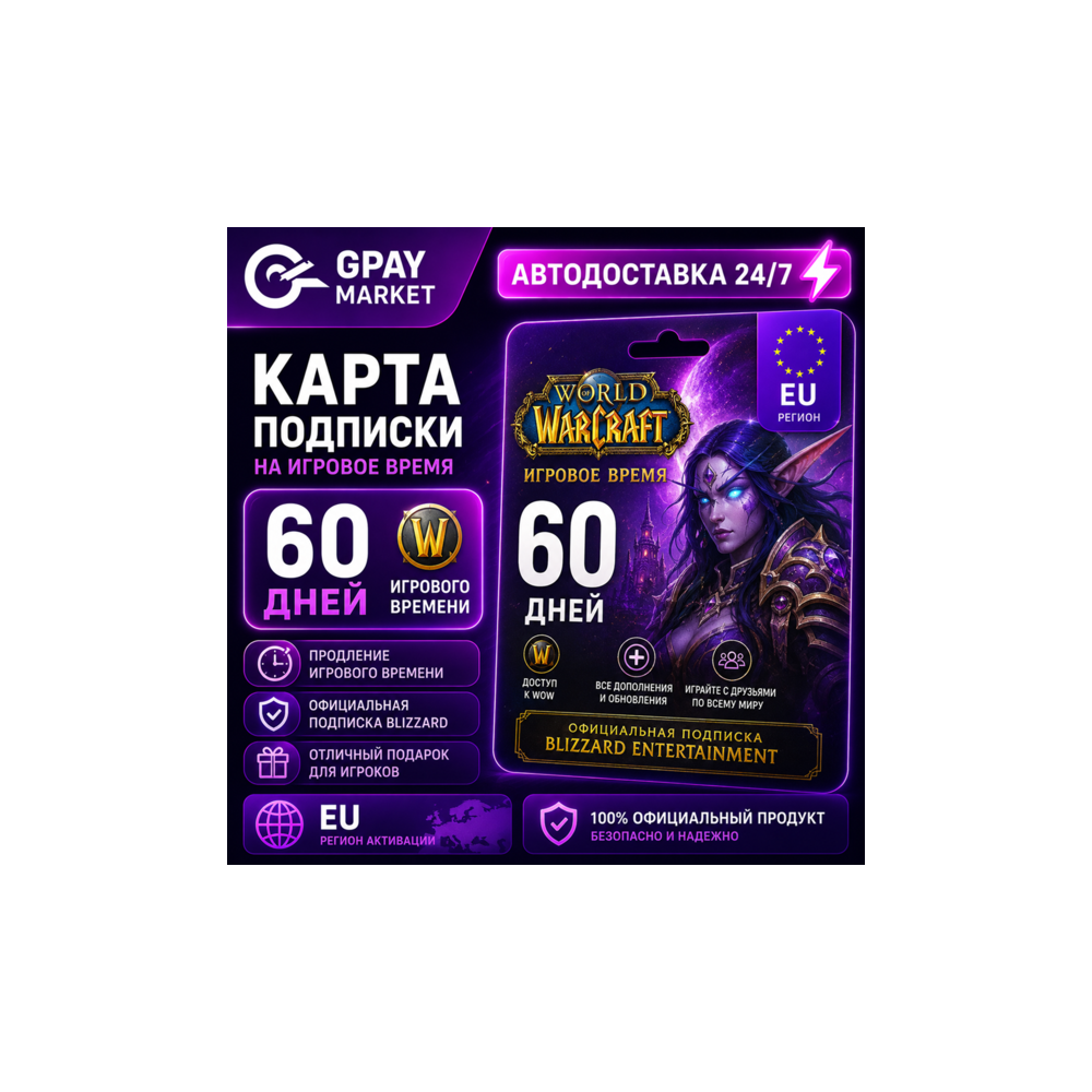 🔑WoW 60 дней тайм карта RU/СНГ/EU/UA/KZ World of Warcraft | Game Time Card