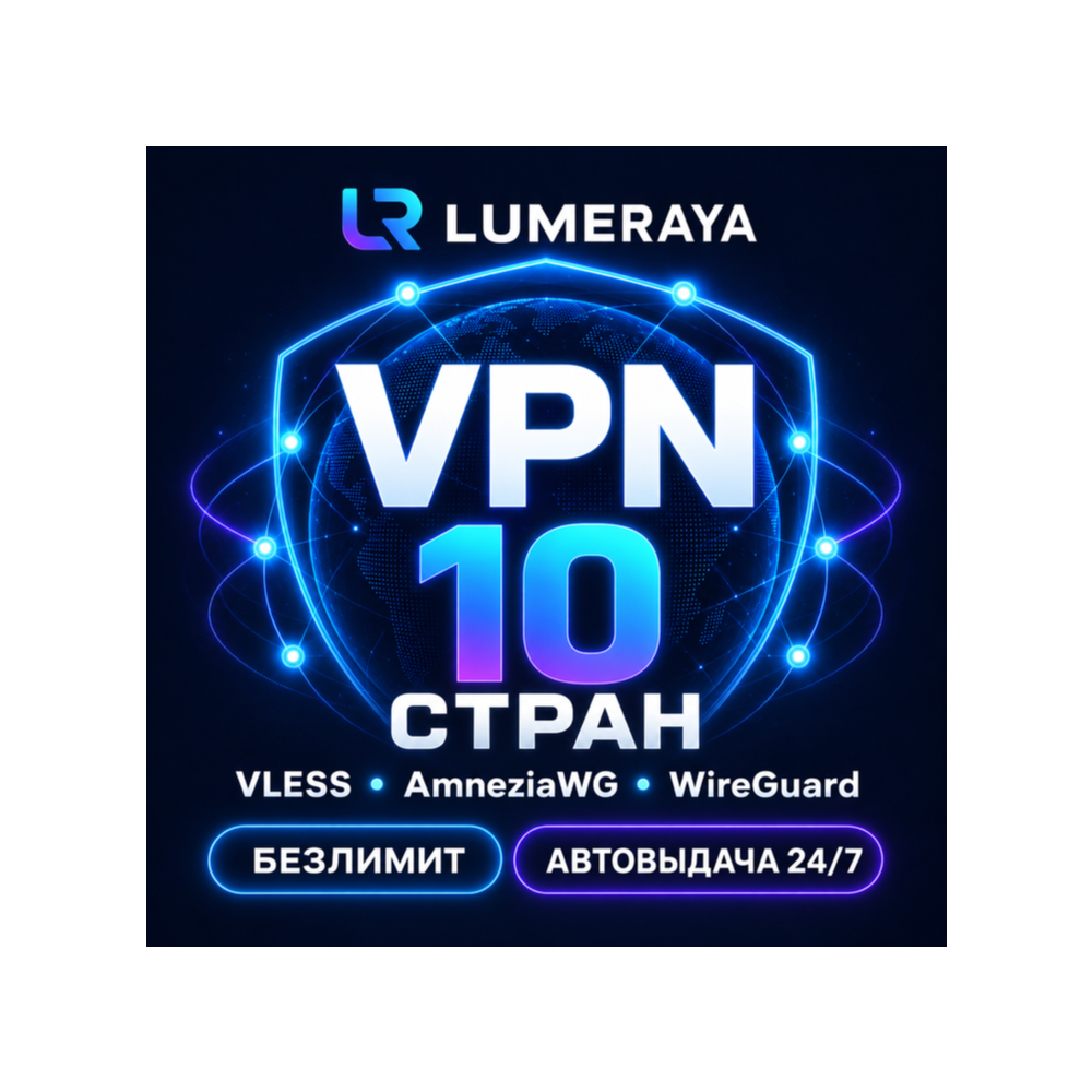 VLESS/Wireguard/Amnezia VPN | 10 стран | Безлимит | Автовыдача