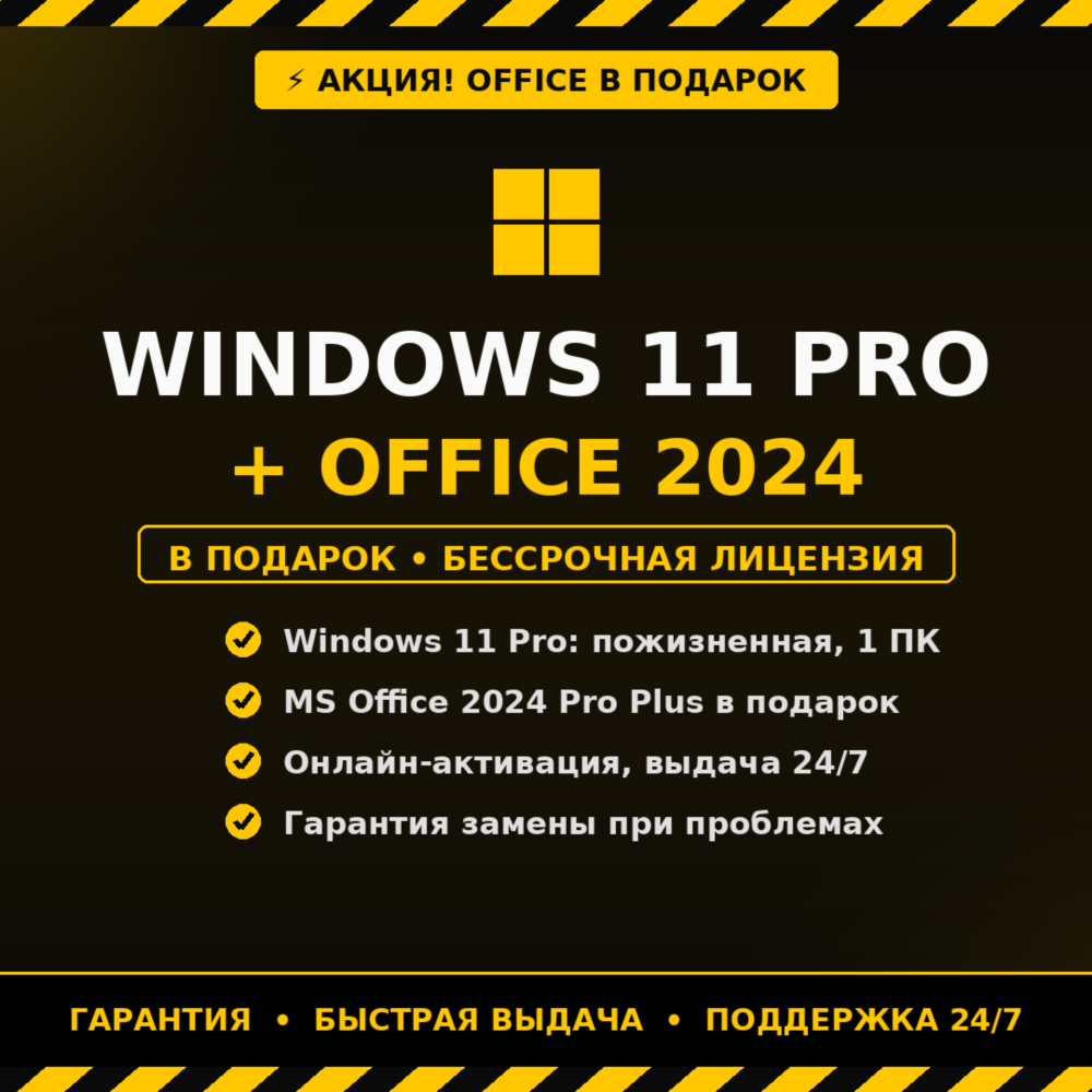 Windows 11 Pro на 1 ПК, лицензия! АКЦИЯ! В подарок MS Office 2024 Pro Plus бессрочный