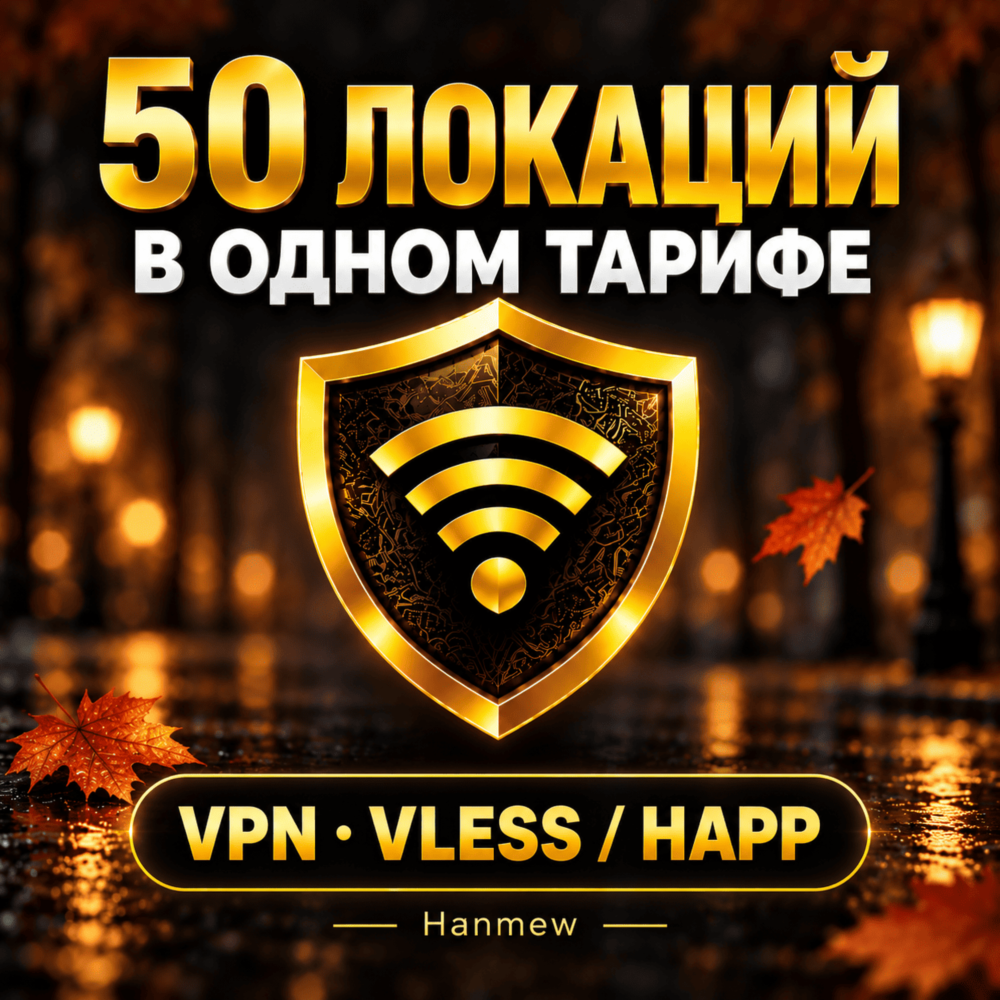 VPN VLESS HAPP LTE ОБХОД ВПН США ФИНЛЯНДИЯ ТУРЦИЯ КАЗАХСТАН РОССИЯ ИНДИЯ ПРОКСИ HANME