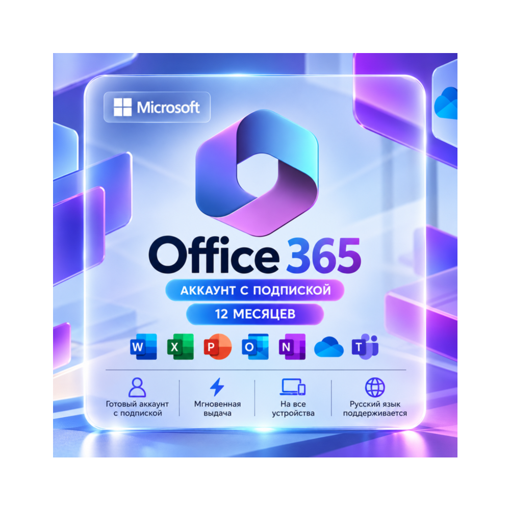 Microsoft Office 365 | АККАУНТ 12 МЕС 🎁 | 1 ТБ OneDrive | АВТОВЫДАЧА