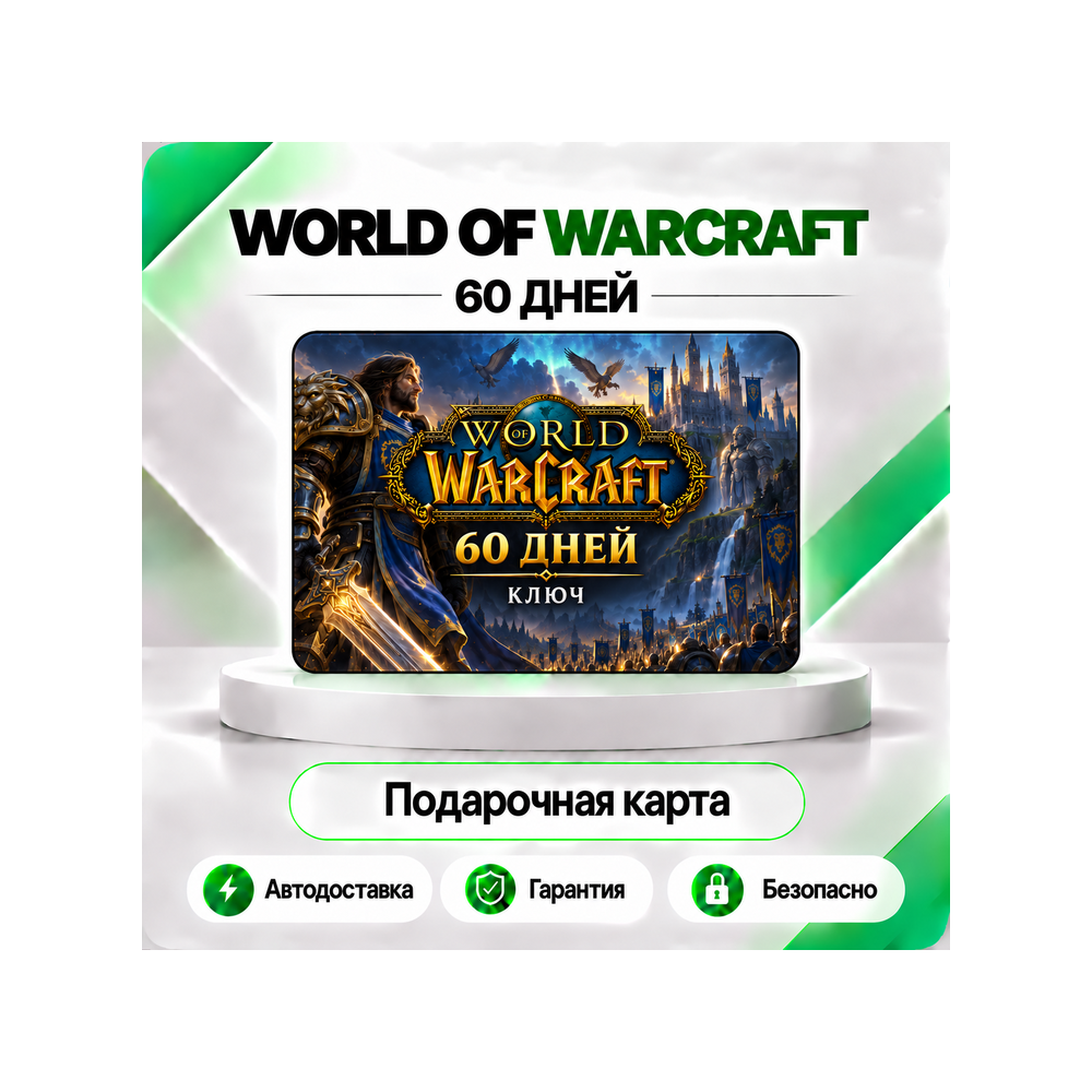 🧙‍♂️ [АВТО 24\7] WORLD OF WARCRAFT 60 ДНЕЙ ТАЙМ КАРТА (RU/EU)