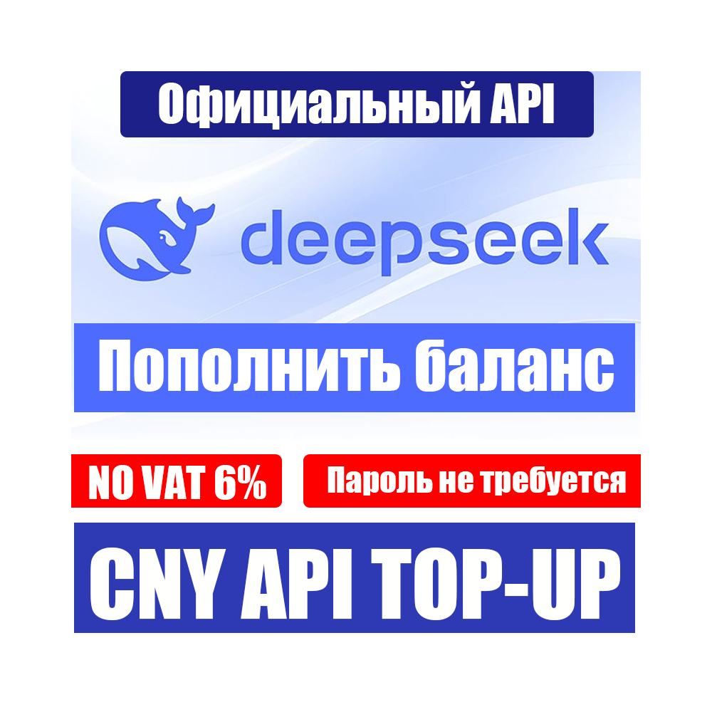 DeepSeek API Пополнение баланса | Без входа (QR) | 0% НДС | Быстро, Официально, RU