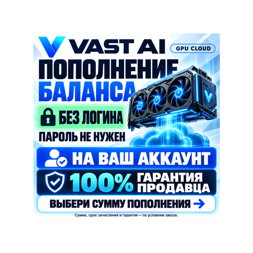 VAST AI | Пополнение баланса вашего аккаунта — БЕЗ ВХОДА[100% ГАРАНТИЯ]