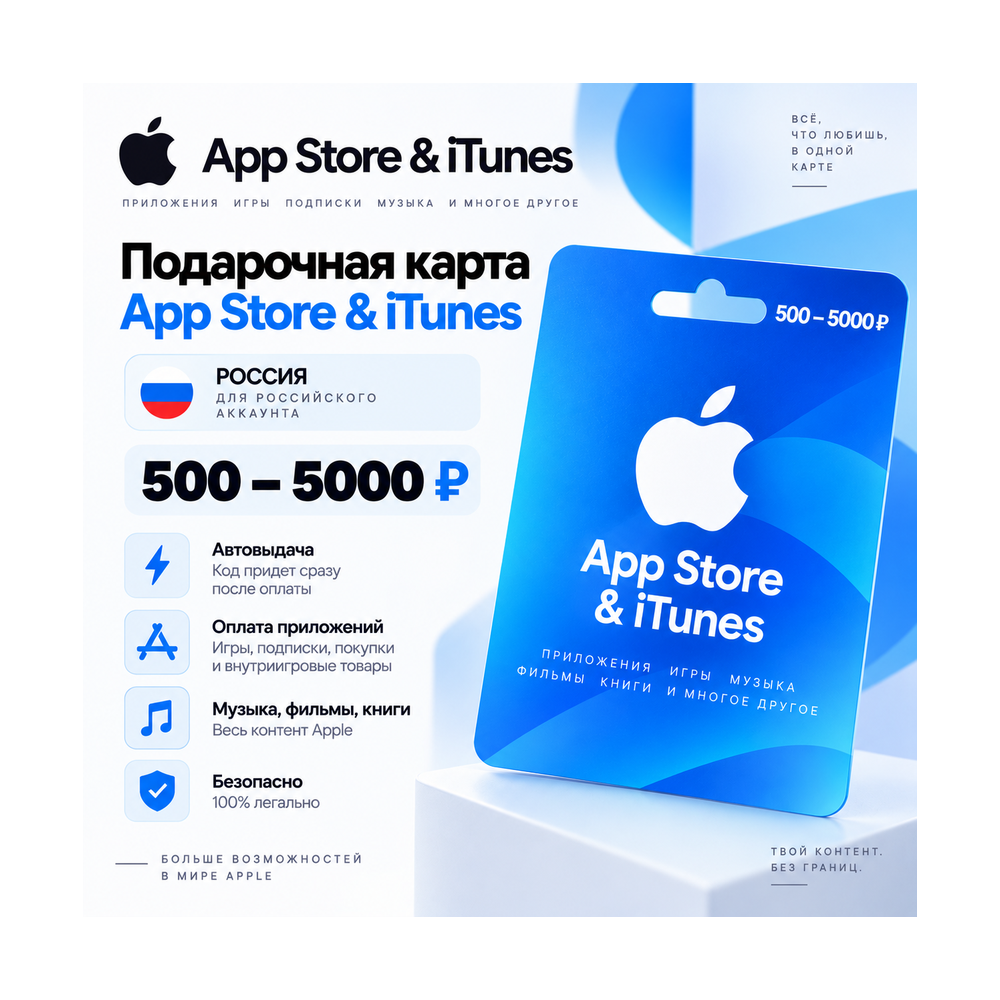 Подарочная карта App Store & iTunes Россия 500–5000 ₽ | Автовыдача