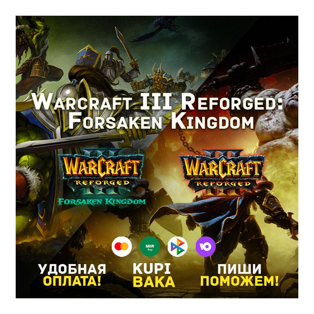 Россия\РБ\МИР Warcraft® III Reforged : Forsaken Kingdom + выбор издания BATTLE NET