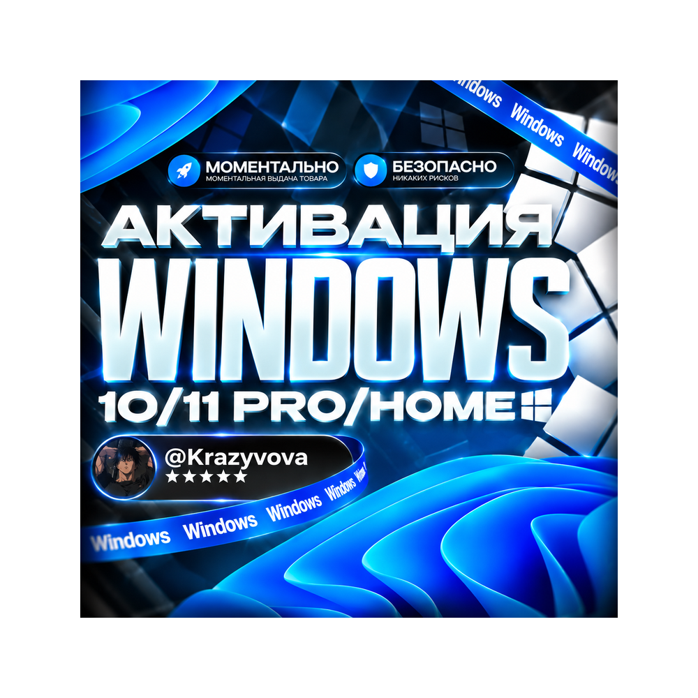 WINDOWS 10/11 — PRO И HOME | ОФИЦИАЛЬНЫЙ КЛЮЧ | АВТОМАТИЧЕСКАЯ ДОСТАВКА