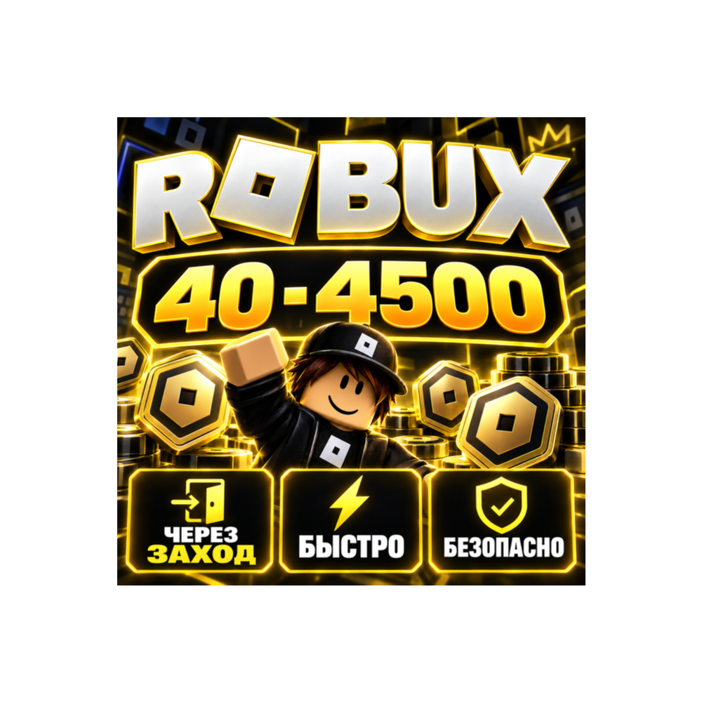 ROBLOX ПОПОЛНЕНИЕ РОБУКСОВ | 40 - 4500 ROBUX | РЕГИОН РОССИЯ | БЫСТРО И БЕЗОПАСНО