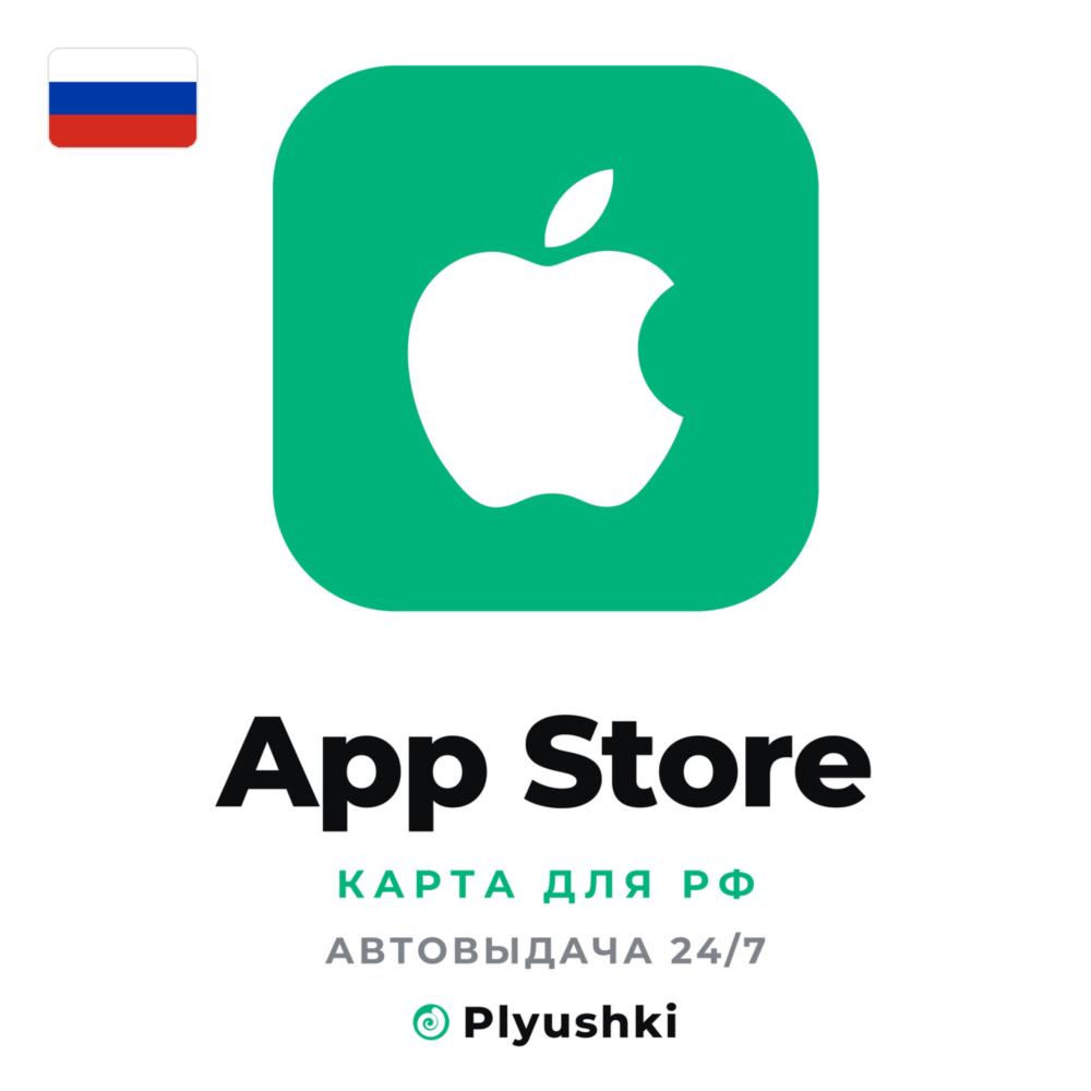 🇷🇺 App Store (Россия) подарочная карта