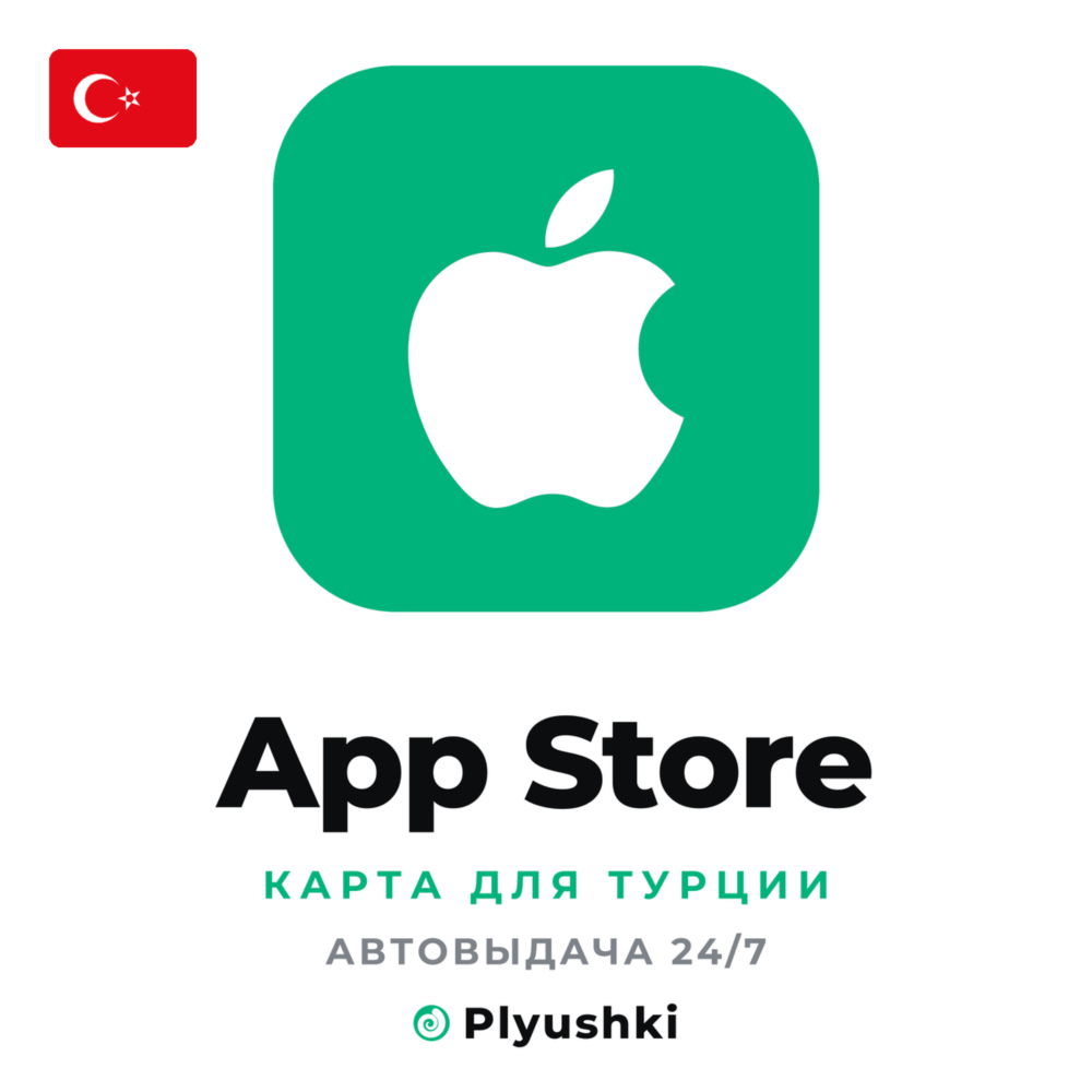 🇹🇷 App Store (Турция) подарочная карта